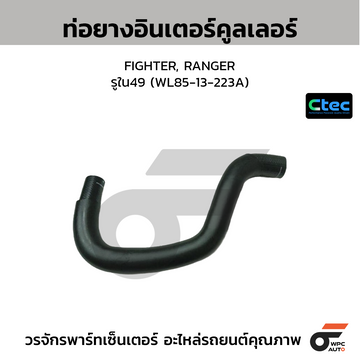 CTEC ท่อยางอินเตอร์คูลเลอร์ FIGHTER, RANGER รูใน49 (WL85-13-223A)