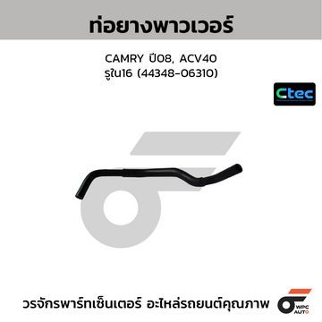 CTEC ท่อยางพาวเวอร์ CAMRY ปี08, ACV40 รูใน16 (44348-06310)