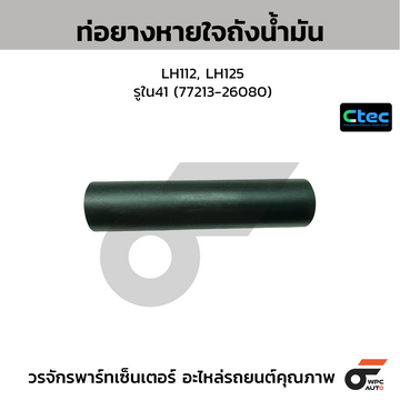 CTEC ท่อยางคอถังน้ำมัน LH112, LH125 รูใน41 (77213-26080)