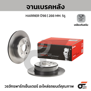 BREMBO จานเบรคหลัง HARRIER 3.0 ปี98-03 |288MM. 5รู