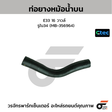 CTEC ท่อยางหม้อน้ำบน E33 16 วาวล์ รูใน34 (MB-356964)