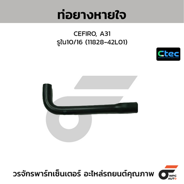 CTEC ท่อยางหายใจ CEFIRO, A31 รูใน10/16 (11828-42L01)