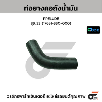 CTEC ท่อยางคอถังน้ำมัน PRELUDE รูใน33 (17651-SS0-000)