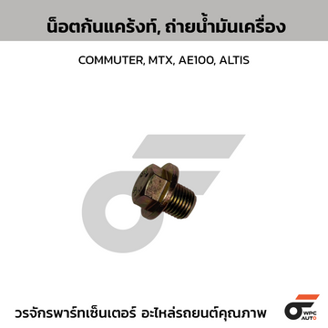 CTEC น็อตก้นแคร้งท์, ถ่ายน้ำมันเครื่อง COMMUTER, MTX, AE100, ALTIS |