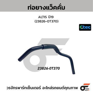 CTEC ท่อยางแว็คคั่ม ALTIS ปี19 (23826-0T370)