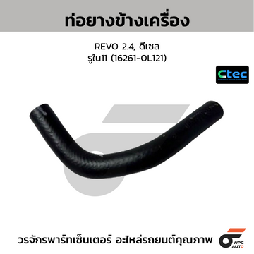 CTEC ท่อยางข้างเครื่อง REVO 2.4, ดีเซล รูใน11 (16261-0L121)