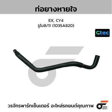 CTEC ท่อยางหายใจ EX, CY4 รูใน8/11 (1035A820)