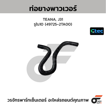 CTEC ท่อยางพาวเวอร์ TEANA, J31 รูใน10 (49725-2TA00)