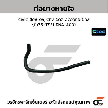 CTEC ท่อยางหายใจ CIVIC ปี06-09, CRV ปี07, ACCORD ปี08 รูใน7.5 (17131-RNA-A00)