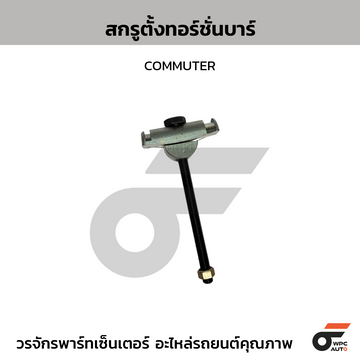 BPS สกรูตั้งทอร์ชั่นบาร์ COMMUTER