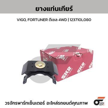 SKR ยางแท่นเกียร์ VIGO, FORTUNER ดีเซล 4WD | 123710L080