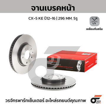 BREMBO จานเบรคหน้า CX-5 KE ปี12-16 |296MM. 5รู