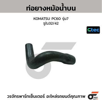 CTEC ท่อยางหม้อน้ำบน KOMATSU PC60 รุ่น7 รูใน32/42