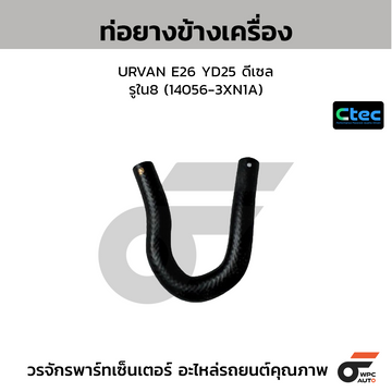CTEC ท่อยางข้างเครื่อง URVAN E26 YD25 ดีเซล รูใน8 (14056-3XN1A)