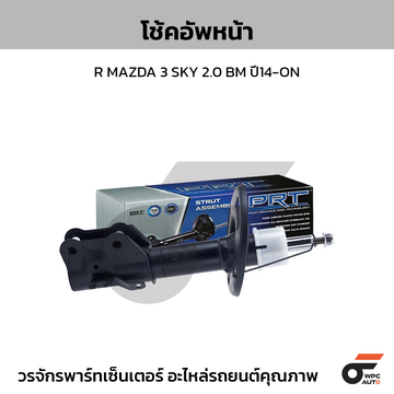 PRT โช้คอัพหน้า R MAZDA 3 SKY 2.0 BM ปี14-ON