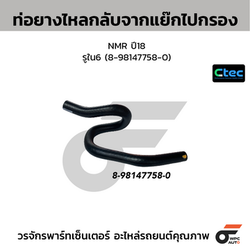 CTEC ท่อยางไหลกลับจากแย๊กไปกรอง NMR ปี18 รูใน6 (8-98147758-0)