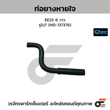 CTEC ท่อยางหายใจ EE33 8 วาว รูใน7 (MD-137376)