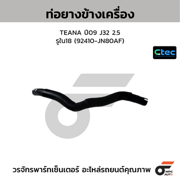 CTEC ท่อยางข้างเครื่อง TEANA ปี09 J32 2.5 รูใน18 (92410-JN80AF)