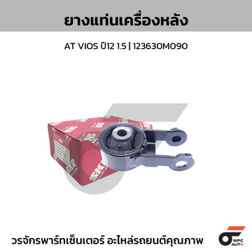 SKR ยางแท่นเครื่องหลัง AT VIOS ปี12 1.5 | 123630M090