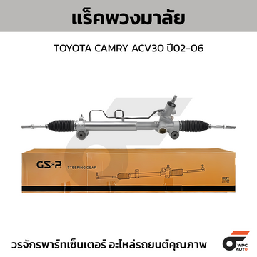 GSP แร็คพวงมาลัย CAMRY ACV30 ปี02-06