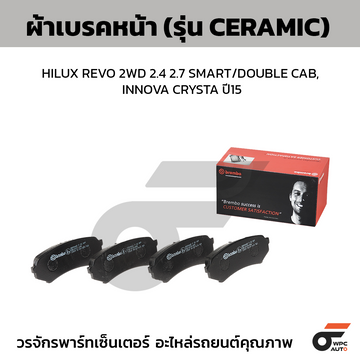 BREMBO ผ้าเบรคหน้า HILUX REVO 2WD 2.4 2.7 SMART/DOUBLE CAB, INNOVA CRYSTA ปี