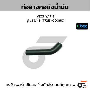 CTEC ท่อยางคอถังน้ำมัน VIOS YARIS รูใน34/43 (77213-0D060)