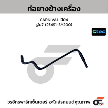 CTEC ท่อยางข้างเครื่อง CARNIVAL ปี04 รูใน7 (25491-3Y200)