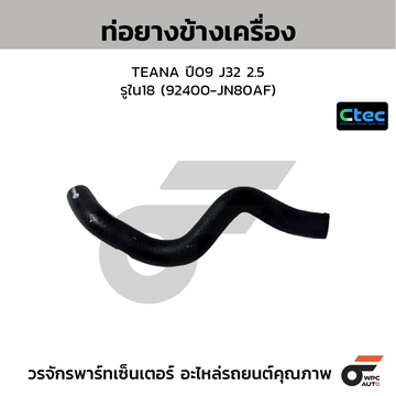 CTEC ท่อยางข้างเครื่อง TEANA ปี09 J32 2.5 รูใน18 (92400-JN80AF)
