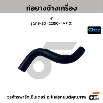 CTEC ท่อยางข้างเครื่อง H1 รูใน19-20 (22150-4A710)