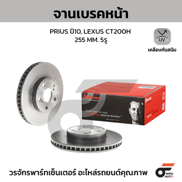 BREMBO จานเบรคหน้า PRIUS 1.8 HYBRID ปี10-ON, CT200H HYBRID ปี10-ON |255MM. 6รู