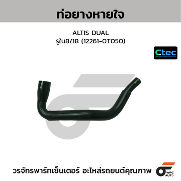 CTEC ท่อยางหายใจ ALTIS DUAL รูใน8/18 (12261-0T050)