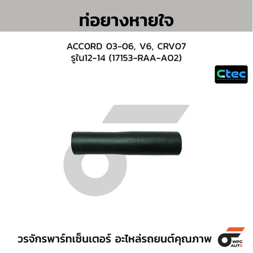 CTEC ท่อยางหายใจ ACC0RD 03-06, V6, CRV07 รูใน12-14 (17153-RAA-A02)