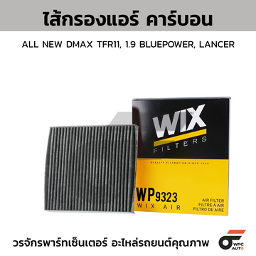 WIX ไส้กรองแอร์ คาร์บอน ALL NEW DMAX TFR11, 1.9 BLUEPOWER, LANCER