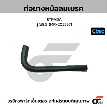 CTEC ท่อยางหม้อลมเบรค STRADA รูใน9.5 (MR-205557)