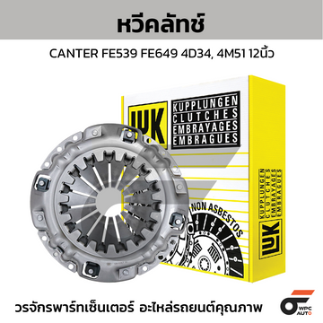 LUK หวีคลัทช์ CANTER FE539 FE649 4D34, 4M51 12นิ้ว