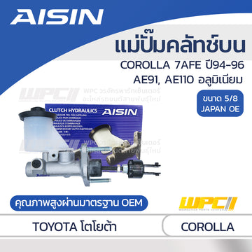 AISIN แม่ปั๊มคลัทช์บน อลูมิเนียม COROLLA AE91, AE110 1.8 7A-FE ปี94-96 |5/8 JAPAN OE