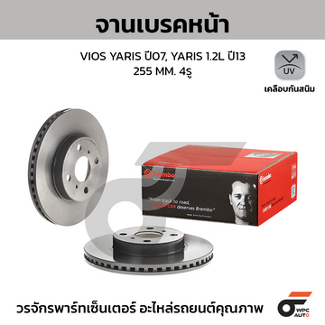 BREMBO จานเบรคหน้า VIOS 1.5 E J ปี07-ON, YARIS 1.2 ปี07-13 |255MM. 5รู