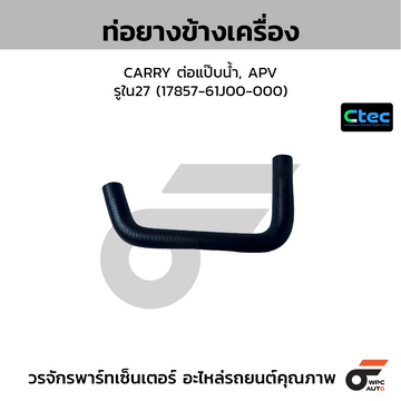 CTEC ท่อยางข้างเครื่อง CARRY ต่อแป๊บน้ำ, APV รูใน27 (17857-61J00-000)