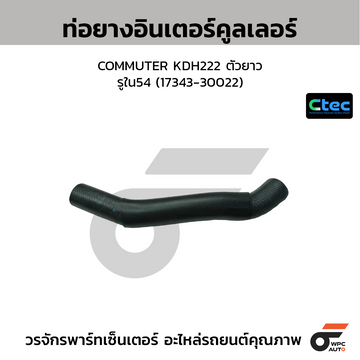 CTEC ท่อยางอินเตอร์คูลเลอร์ COMMUTER KDH222 ตัวยาว รูใน54 (17343-30022)