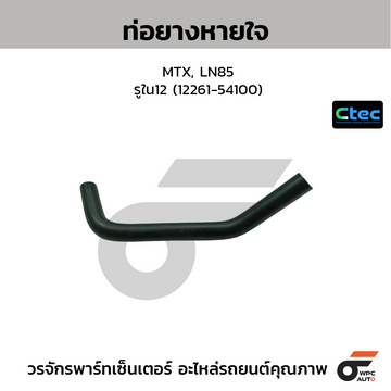 CTEC ท่อยางหายใจ MTX, LN85 รูใน12 (12261-54100)