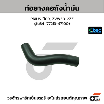 CTEC ท่อยางคอถังน้ำมัน PRIUS ปี09, ZVW30, 2ZZ รูใน34 (77213-47100)