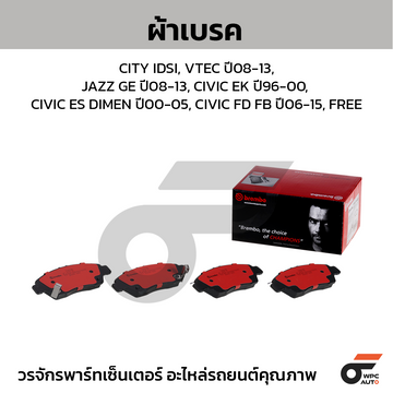 BREMBO ผ้าเบรค CITY IDSI, VTEC ปี08-13, JAZZ GE ปี08-13, CIVIC EK ปี96-00, CIVIC ES DIMEN ปี00-05, CIVIC FD FB ปี06-15, FREE