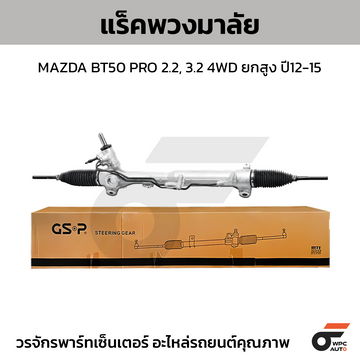 GSP แร็คพวงมาลัย BT50 PRO 2.2, 3.2 4WD ยกสูง ปี12-15