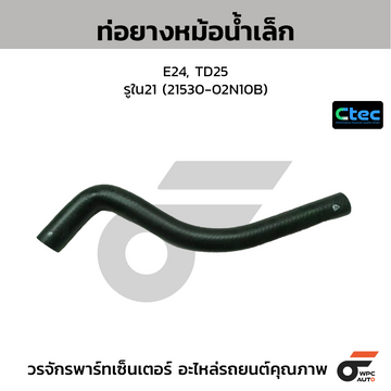 CTEC ท่อยางหม้อน้ำเล็ก E24, TD25 รูใน21 (21530-02N10B)