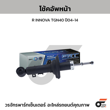 PRT โช้คอัพหน้า R INNOVA TGN40 ปี04-14