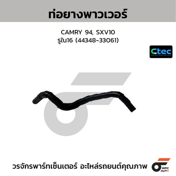 CTEC ท่อยางพาวเวอร์ CAMRY 94, SXV10 รูใน16 (44348-33061)
