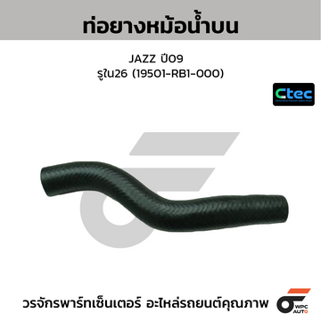 CTEC ท่อยางหม้อน้ำบน JAZZ ปี09 รูใน26 (19501-RB1-000)