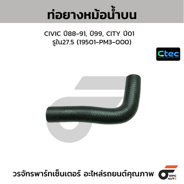CTEC ท่อยางหม้อน้ำบน CIVIC ปี88-91, ปี99, CITY ปี01 รูใน27.5 (19501-PM3-000)