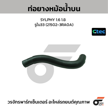 CTEC ท่อยางหม้อน้ำบน SYLPHY 1.6 1.8 รูใน33 (21502-3RA0A)