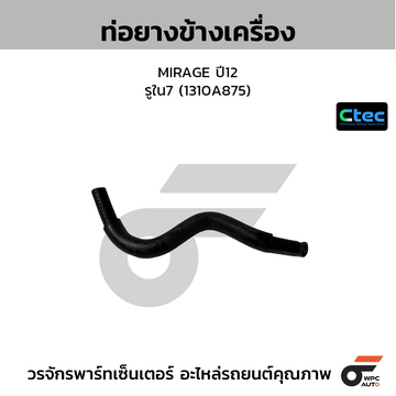 CTEC ท่อยางข้างเครื่อง MIRAGE ปี12 รูใน7 (1310A875)